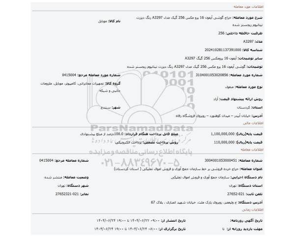 مزایده، گوشی آیفون 16 پرو مکس 256 گیک مدل A3297 رنگ دیزرت تیتانیوم  ریجستر شده