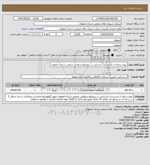 استعلام بهره برداری از تاسیسات آبرسانی در شهرکها و نواحی صنعتی استان اصفهان