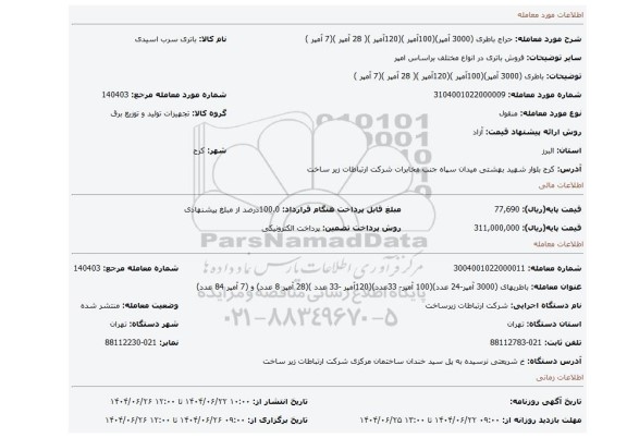 مزایده، باطری (3000 آمپر)(100آمپر )(120آمپر )( 28 آمپر )(7 آمپر )
