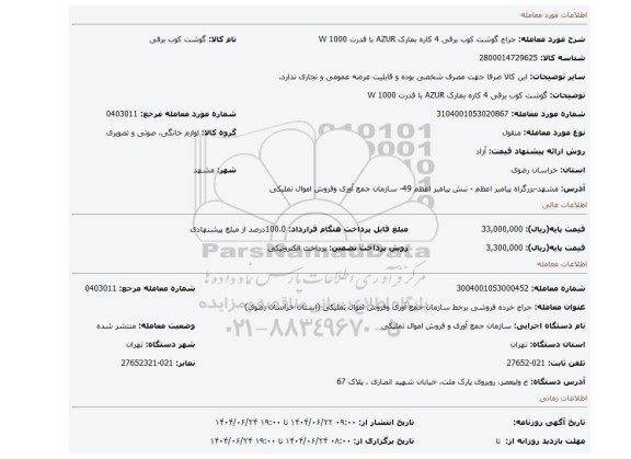 مزایده، گوشت کوب برقی 4 کاره بمارک AZUR  با قدرت 1000 W