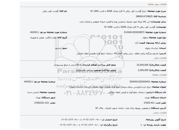 مزایده، گوشت کوب برقی 4 کاره بمارک AZUR  با قدرت 1000 W