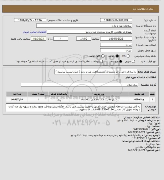 استعلام بازسازی واحد مرکز تحقیقات آزمایشگاهی غذا و دارو ( طبق لیست پیوست )