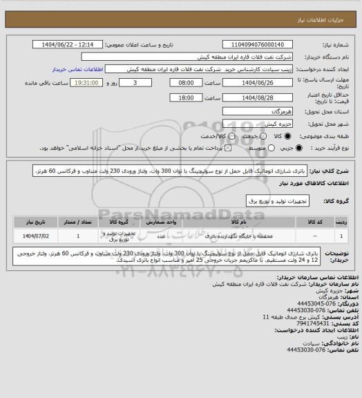 استعلام باتری شارژی اتوماتیک قابل حمل از نوع سوئیچینگ با توان 300 وات، ولتاژ ورودی 230 ولت متناوب و فرکانس 60 هرتز،