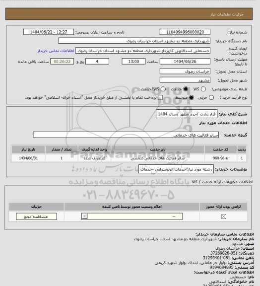 استعلام قرار زیارت /حرم مطهر /سال 1404