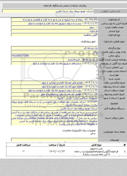 مناقصه, ۱۴۰۴۱۹۳۳ اجرای عملیات رفع اتفاقات، رفع خاموشی و نت شبکه های توزیع نیروی برق در سطح شهرستان کازرون