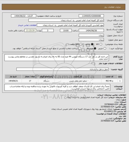 استعلام  این اداره کل در نظر دارد 17 دستگاه اتوبوس 44 نفره مدل 93 به بالا  برای اعزام به مشهد مقدس در مقاطع زمانی پیوست اجاره نماید