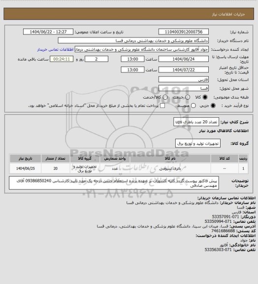استعلام تعداد 20 عدد باطری ups