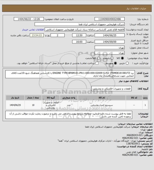 استعلام برد ENGINE TYPE:BF6M101،PN:1-000-000-02009 G.P.U 140MDE18 DEUTZ با کارشناس هماهنگ شود-10عدد-کالای انتخابی جهت تشابه-پرداخت:2 ماه اداری