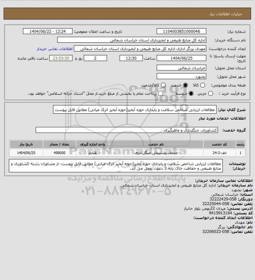 استعلام مطالعات ارزیابی شاخص سلامت و پایداری حوزه آبخیز(حوزه آبخیز اترک میانی) مطابق فایل پیوست