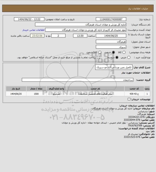 استعلام تکمیل زمین ورزشی کنارجو سیریک