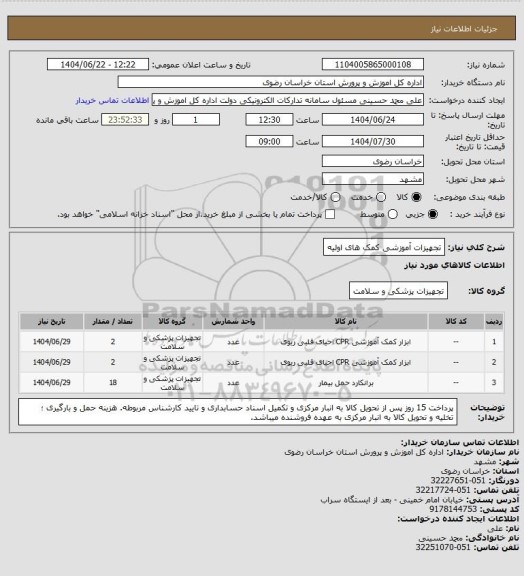 استعلام تجهیزات آموزشی کمک های اولیه