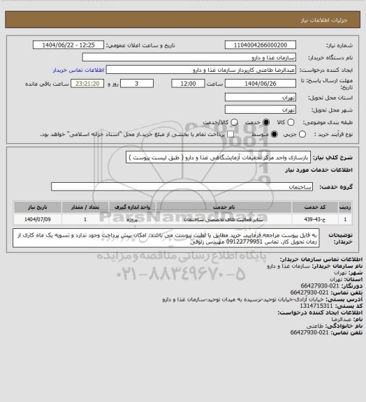 استعلام بازسازی واحد مرکز تحقیقات آزمایشگاهی غذا و دارو ( طبق لیست پیوست )