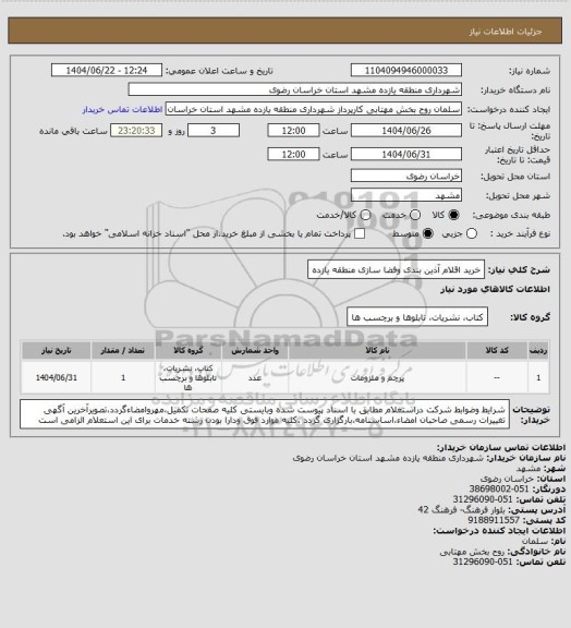 استعلام خرید اقلام آذین بندی وفضا سازی منطقه یازده