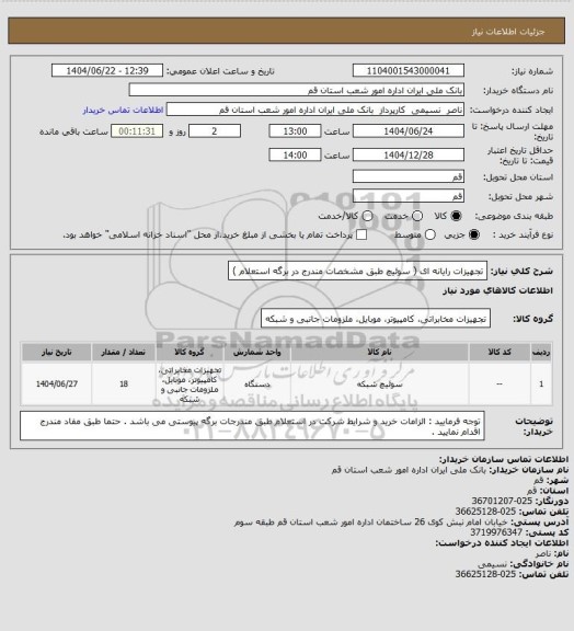استعلام تجهیزات رایانه ای ( سوئیچ طبق مشخصات مندرج در برگه استعلام )