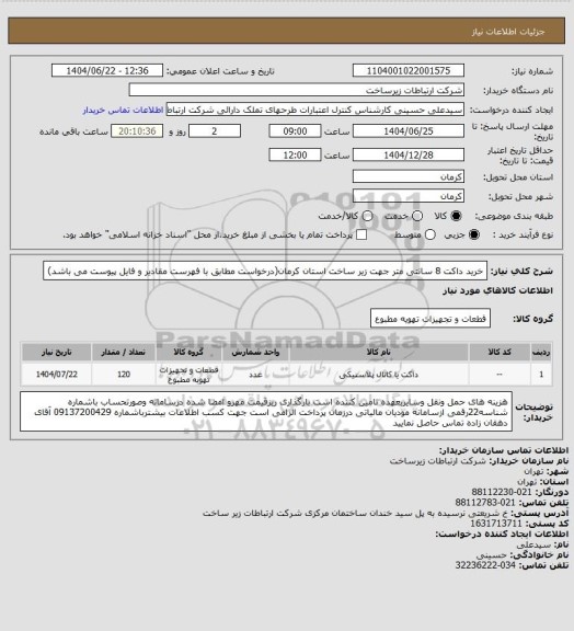 استعلام خرید داکت 8 سانتی متر جهت زیر ساخت استان کرمان(درخواست مطابق با فهرست مقادیر و فایل پیوست می باشد)