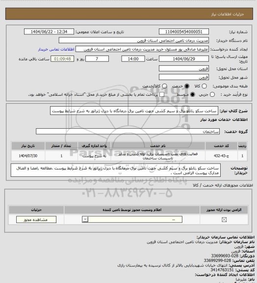 استعلام ساخت سکو ,تابلو برق و سیم کشی جهت تامین برق درمانگاه با دیزل ژنراتور به شرح شرایط پیوست