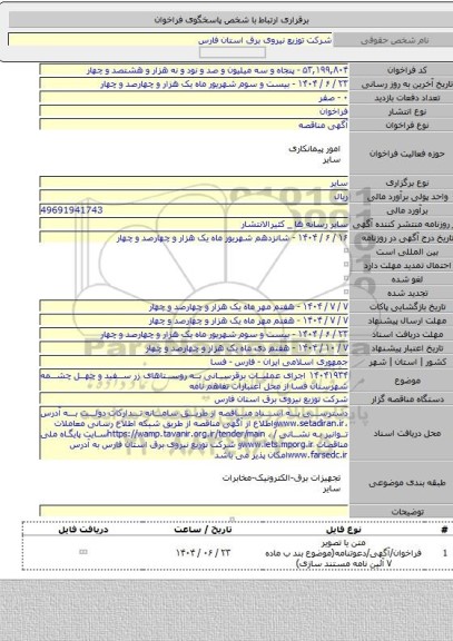 مناقصه, ۱۴۰۴۱۹۳۴ اجرای عملیات برقرسانی به روستاهای زر سفید و چهل چشمه شهرستان فسا از محل اعتبارات تفاهم نامه