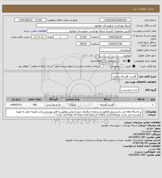استعلام گوشت گوساله منجمد