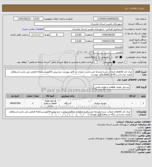 استعلام ایران کد کالاهای انتخاب شده مشابه می باشد جزئیات در فایل پیوست
درج پیش فاکتوردرسامانه الزامی می باشد.استعلام قیمت براساس برگه استعلام فایل پیوست