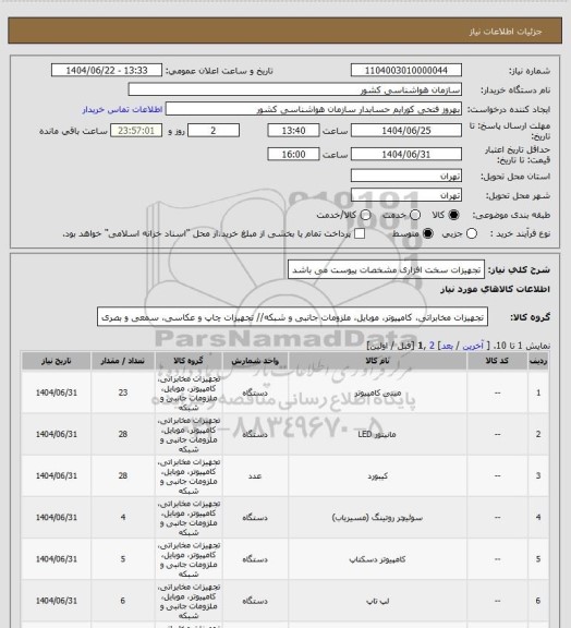 استعلام تجهیزات سخت افزاری 
مشخصات پیوست می باشد