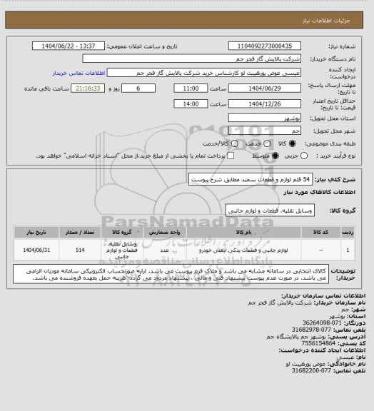 استعلام 54 قلم لوازم و قطعات سمند مطابق شرح پیوست