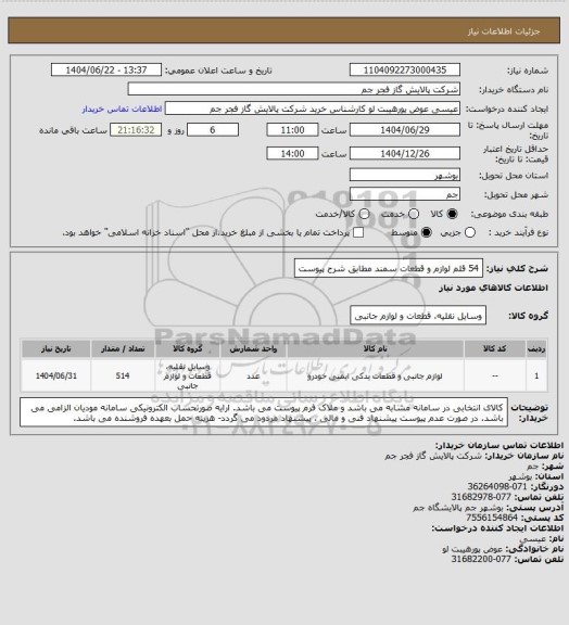 استعلام 54 قلم لوازم و قطعات سمند مطابق شرح پیوست