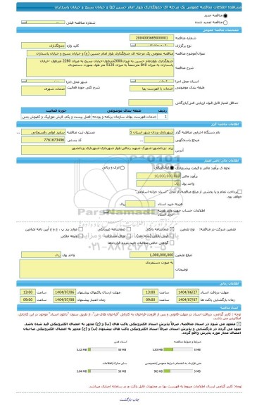 مناقصه، مناقصه عمومی یک مرحله ای جدولگذاری بلوار امام حسین (ع) و خیابان بسیج و خیابان پاسداران
