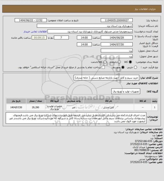 استعلام خرید سیم و کابل جهت بازارچه صنایع دستی ( خانه صدری)