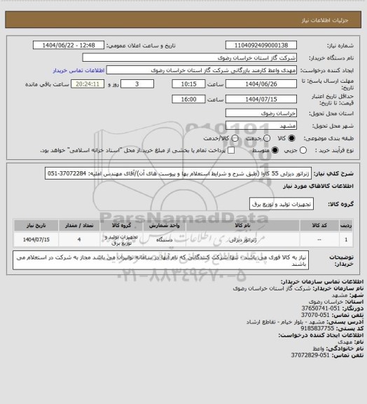استعلام ژنراتور دیزلی 55 کاوا (طبق شرح و شرایط استعلام بها و پیوست های آن)/آقای مهندس املیه: 37072284-051