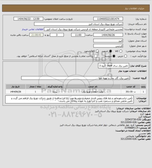 استعلام  تامین برق سال 1404 گروه 3