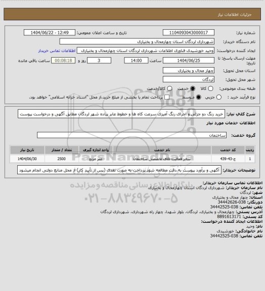 استعلام خرید رنگ دو جزئی و اجرای رنگ آمیزی سرعت کاه ها و خطوط عابر پیاده شهر لردگان مطابق آگهی و درخواست پیوست