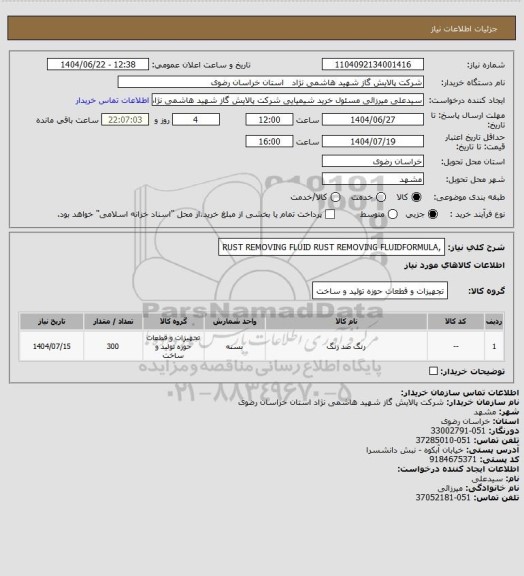استعلام ,RUST REMOVING FLUID RUST REMOVING FLUIDFORMULA