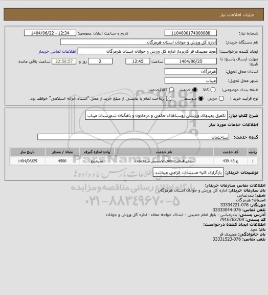 استعلام تکمیل زمینهای ورزشی روستاهای حکمی و درجادون و باغگلان شهرستان میناب