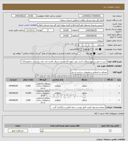 استعلام  خرید و حمل و تحویل میلگرد آجدار جهت پروژه 22 واحدی مسکن اقشار کم درآمد بیارجمند شاهرود(2)،