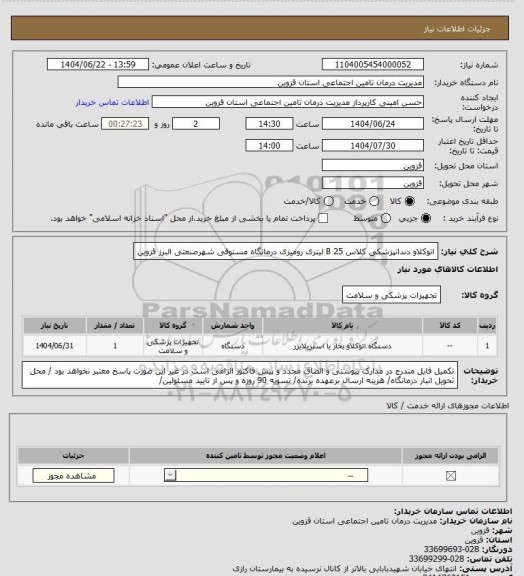 استعلام اتوکلاو دندانپزشکی کلاس B 25 لیتری رومیزی درمانگاه مستوفی شهرصنعتی البرز قزوین