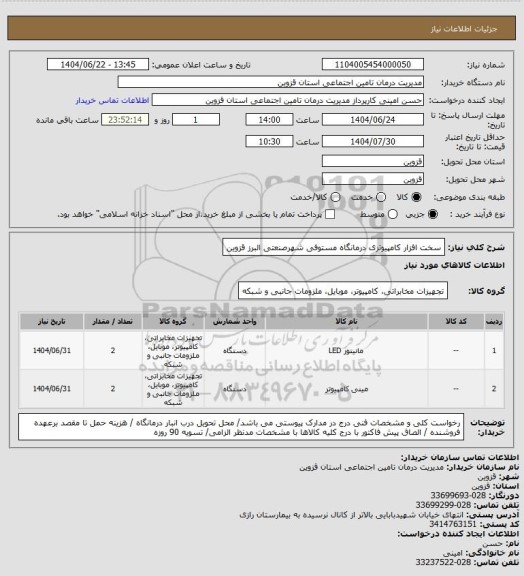 استعلام سخت افزار کامپیوتری درمانگاه مستوفی شهرصنعتی البرز قزوین