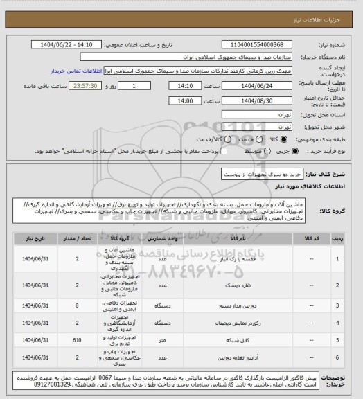 استعلام خرید دو سری تجهیزات از پیوست