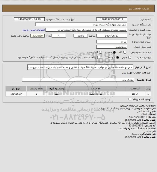 استعلام حفر دو حلقه چاه جذبی در موقعیت خیابان 20 متری طالقانی و محله کاظم آباد طبق مشخصات پیوست