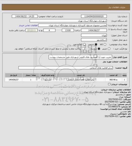 استعلام تخریب جهت آرا کمیسیون های قانونی شهرداری طبق مشخصات پیوست