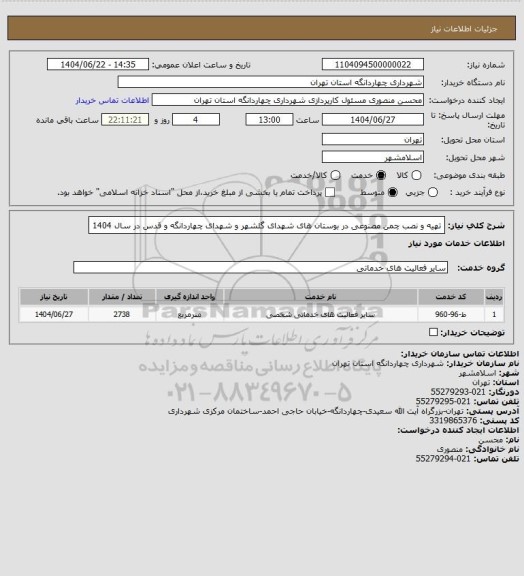 استعلام تهیه و نصب چمن مصنوعی در بوستان های شهدای گلشهر و شهدای چهاردانگه و قدس در سال 1404