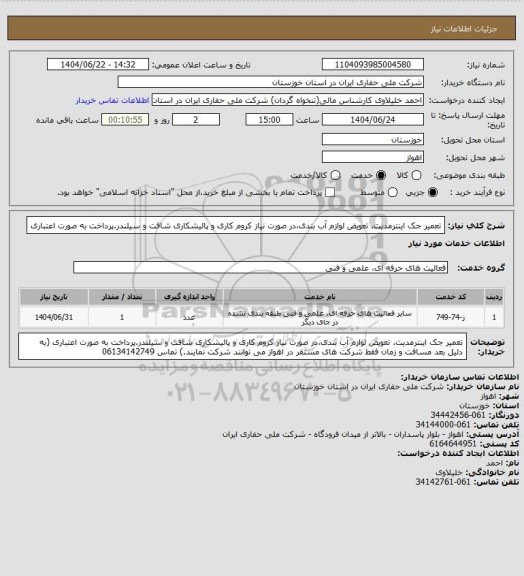 استعلام تعمیر جک اینترمدیت. تعویض لوازم آب بندی،در صورت نیاز کروم کاری و پالیشکاری شافت و سیلندر.پرداخت به صورت اعتباری