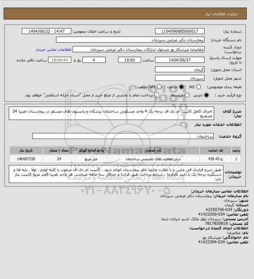 استعلام اجرای کامل کابینت ام دی اف درجه یک 4 واحد مسکونی ساختمان پزشکان و پانسیون های مستقر در بیمارستان تقریبا 24 مترمربع