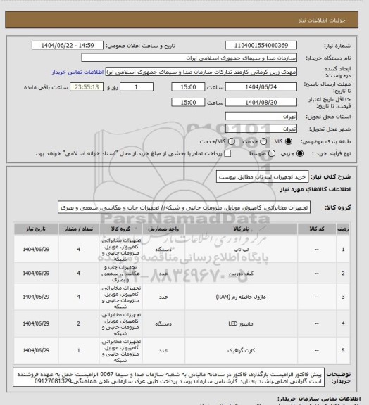 استعلام خرید تجهیزات لپ تاپ مطابق پیوست