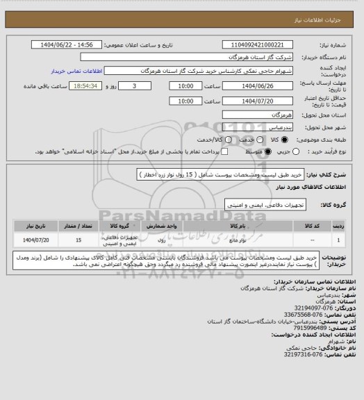 استعلام خرید طبق لیست ومشخصات پیوست شامل ( 15 رول نوار زرد اخطار )