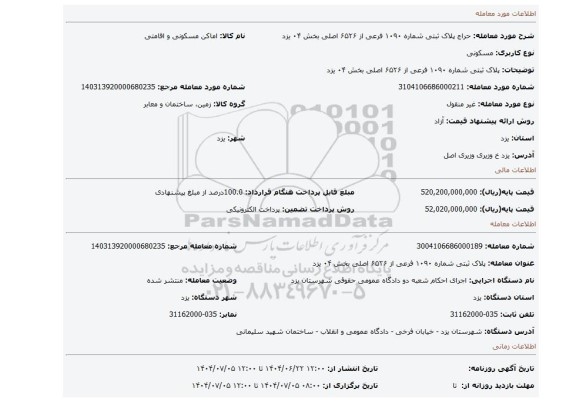 مزایده، پلاک ثبتی شماره ۱۰۹۰ فرعی از ۶۵۲۶ اصلی بخش ۰۴ یزد