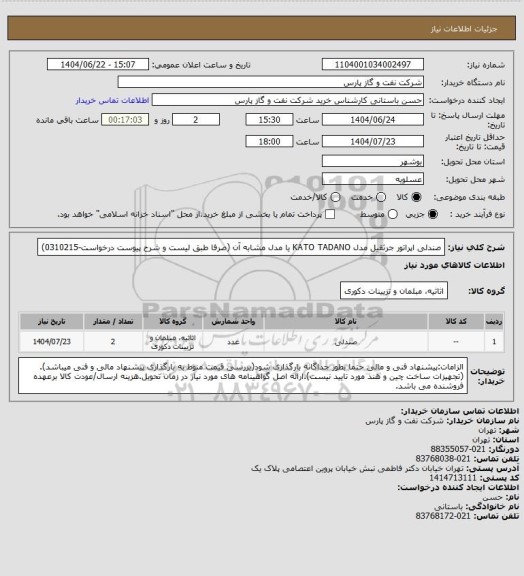 استعلام صندلی اپراتور جرثقیل مدل KATO TADANO یا مدل مشابه آن  (صرفا طبق لیست و شرح پیوست درخواست-0310215)