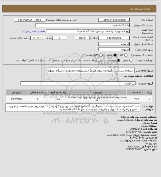 استعلام استعلام سرویس و نگهداری (نیروی مقیم) آسانسورها و بالابرهای دانشگاه اصفهان