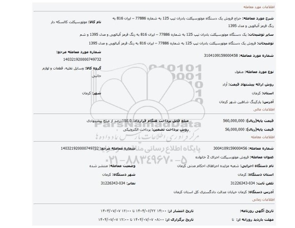 مزایده، فروش یک دستگاه موتورسیکلت بادران تیپ 125 به شماره 77886 – ایران 816 به رنگ قرمز آلبالویی و مدل 1395