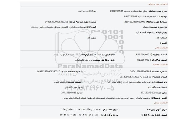 مزایده، خط همراه به شماره 0912256983