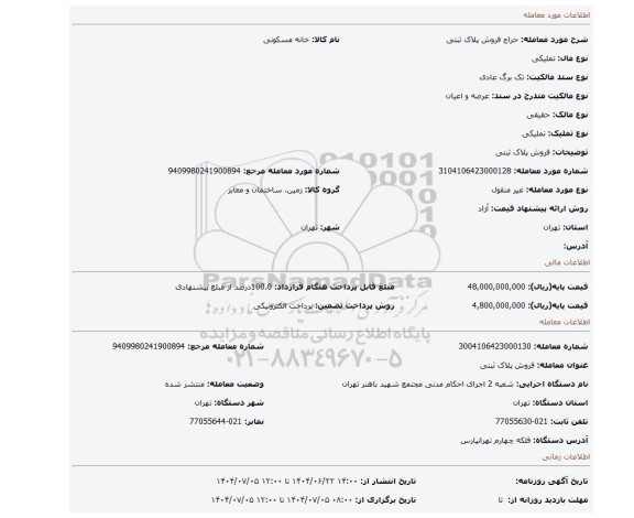 مزایده، فروش پلاک ثبتی